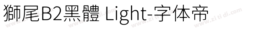獅尾B2黑體 Light字体转换